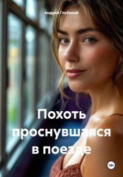 Скачать Похоть проснувшаяся в поезде бесплатно