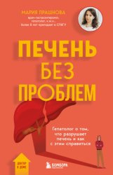 Скачать Печень без проблем. Гепатолог о том, что разрушает печень и как с этим справиться бесплатно