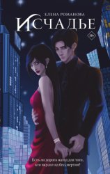 Скачать Исчадье бесплатно