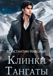 Скачать Клинки Тангаты бесплатно