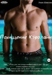 Скачать Похищение Кэролайн бесплатно