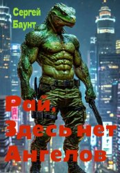 Скачать Рай. Здесь нет Ангелов бесплатно