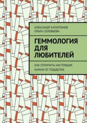 Скачать Геммология для любителей. Как отличить настоящие камни от подделок бесплатно
