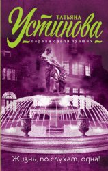 Скачать Жизнь, по слухам, одна! бесплатно