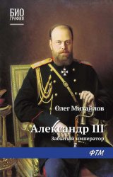 Скачать Александр III: Забытый император бесплатно