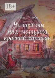 Скачать Не шей ты мне, матушка, красный сарафан бесплатно