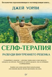 Скачать Селф-терапия. Разбуди Внутреннего Ребенка бесплатно