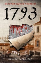Скачать 1793. История одного убийства бесплатно