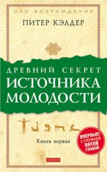 Скачать Древний секрет источника молодости. Книга 1 бесплатно