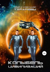 Скачать Колыбель цивилизаций. Книга 1 бесплатно