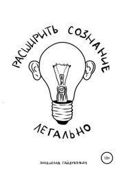 Скачать Расширить сознание легально бесплатно