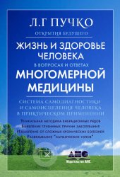 Скачать Жизнь и здоровье человека в вопросах и ответах Многомерной медицины бесплатно