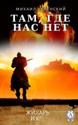 Скачать Там, где нас нет бесплатно