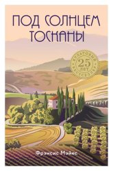 Скачать Под солнцем Тосканы бесплатно