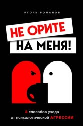 Скачать Не орите на меня! 8 способов ухода от психологической агрессии бесплатно