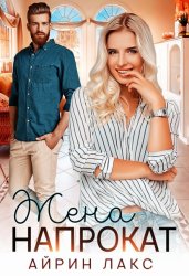 Скачать Жена напрокат бесплатно