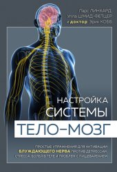 Скачать Настройка системы тело – мозг. Простые упражнения для активации блуждающего нерва против депрессии, стресса, боли в теле и проблем с пищеварением бесплатно