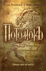 Скачать Потомокъ. Фабрика мертвецов бесплатно