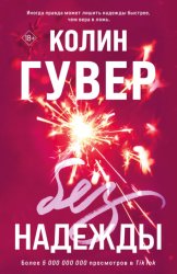 Скачать Без надежды бесплатно