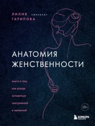 Скачать Анатомия женственности. Книга о том, как всегда оставаться сексуальной и желанной бесплатно