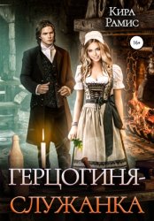 Скачать Герцогиня-служанка бесплатно
