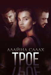 Скачать Трое бесплатно