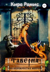 Скачать Таверна «На перекрёстке миров» бесплатно