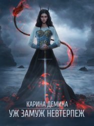 Скачать Уж замуж невтерпеж бесплатно