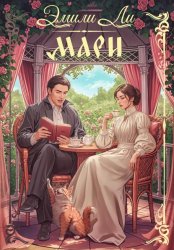 Скачать Мари бесплатно