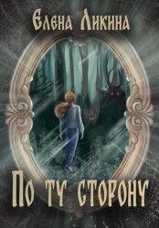 Скачать По ту сторону бесплатно