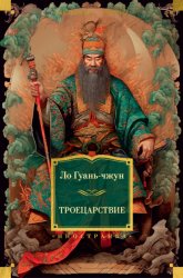 Скачать Троецарствие бесплатно