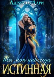 Скачать Истинная. Ты моя навсегда бесплатно