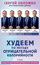 Скачать Худеем по методу отрицательной калорийности. Плюс рецепты для сбалансированного питания бесплатно