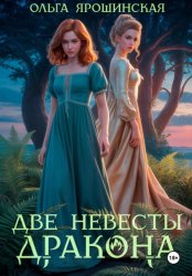Скачать Две невесты дракона бесплатно
