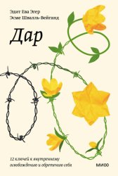 Скачать Дар. 12 ключей к внутреннему освобождению и обретению себя бесплатно