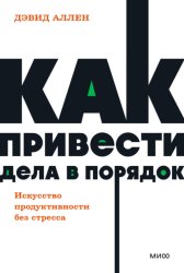 Скачать Как привести дела в порядок: искусство продуктивности без стресса бесплатно