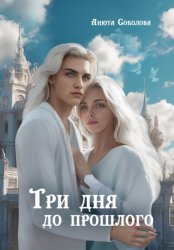 Скачать Три дня до прошлого бесплатно