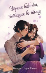 Скачать Чёрная бабочка, летящая во тьму бесплатно