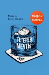 Скачать Тетерев мечты бесплатно