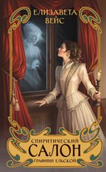 Скачать Спиритический салон графини Ельской бесплатно