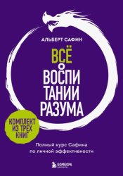 Скачать Всё о воспитании разума. Полный курс Сафина по личной эффективности бесплатно
