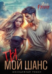 Скачать Ты – мой шанс бесплатно