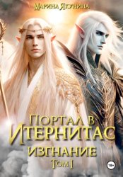 Скачать Портал в Итернитас. Изгнание. Том 1 бесплатно
