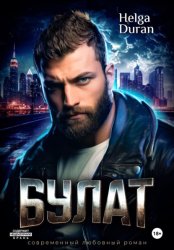 Скачать Булат бесплатно