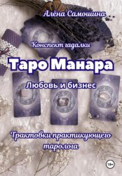 Скачать Таро Манара. Любовь и бизнес. Трактовки практикующего таролога бесплатно