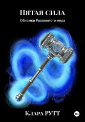 Скачать Пятая сила бесплатно