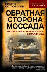 Скачать Обратная сторона Моссада. Признание израильского разведчика бесплатно