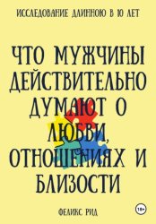 Скачать Что мужчины действительно думают о любви, отношениях и близости бесплатно