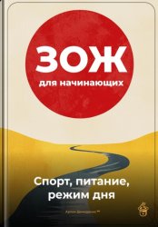 Скачать ЗОЖ для начинающих: Спорт, питание, режим дня бесплатно