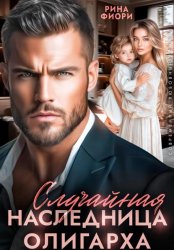 Скачать Случайная наследница олигарха бесплатно